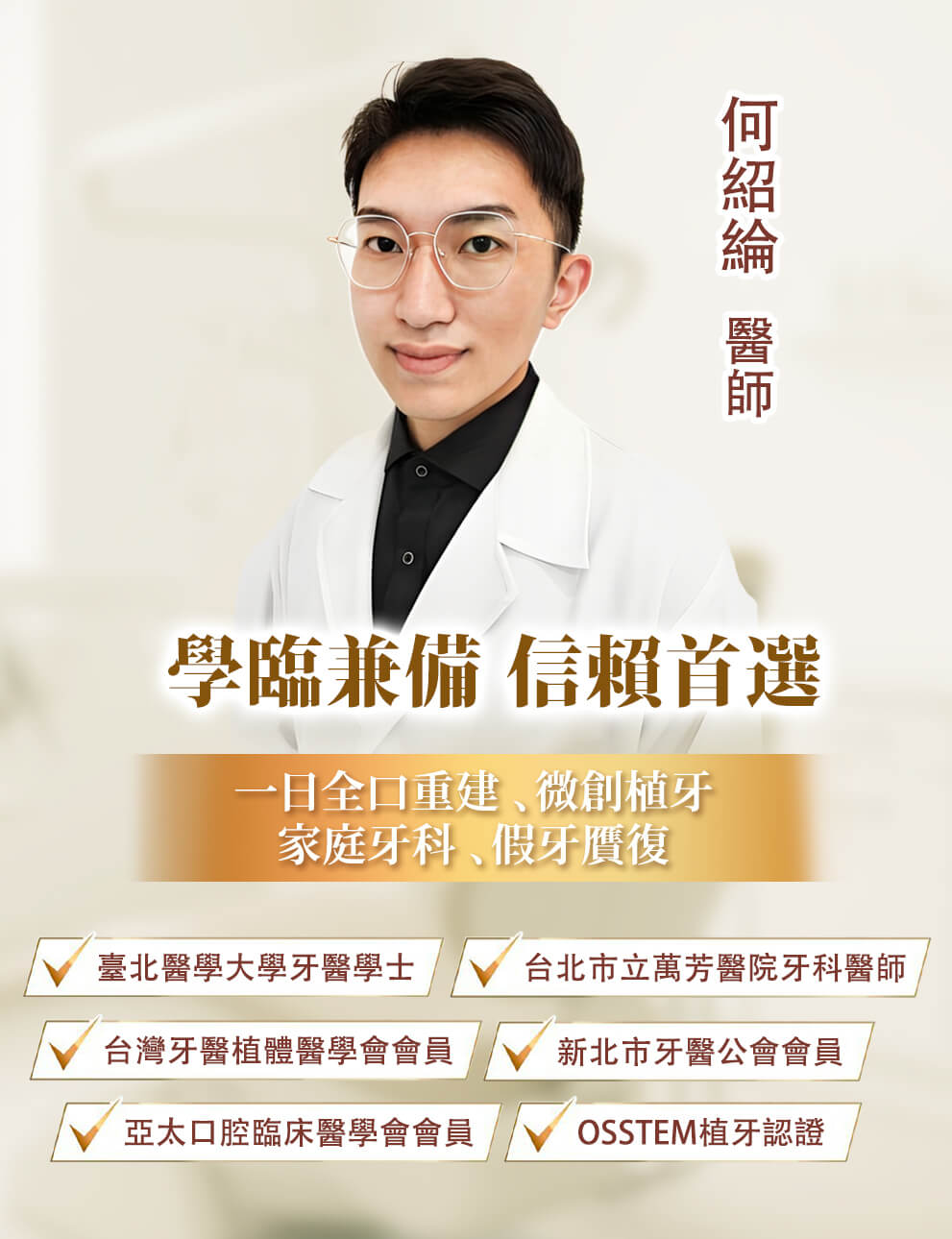 舒適美數位牙醫診所_osstem植牙認證_何紹綸醫師