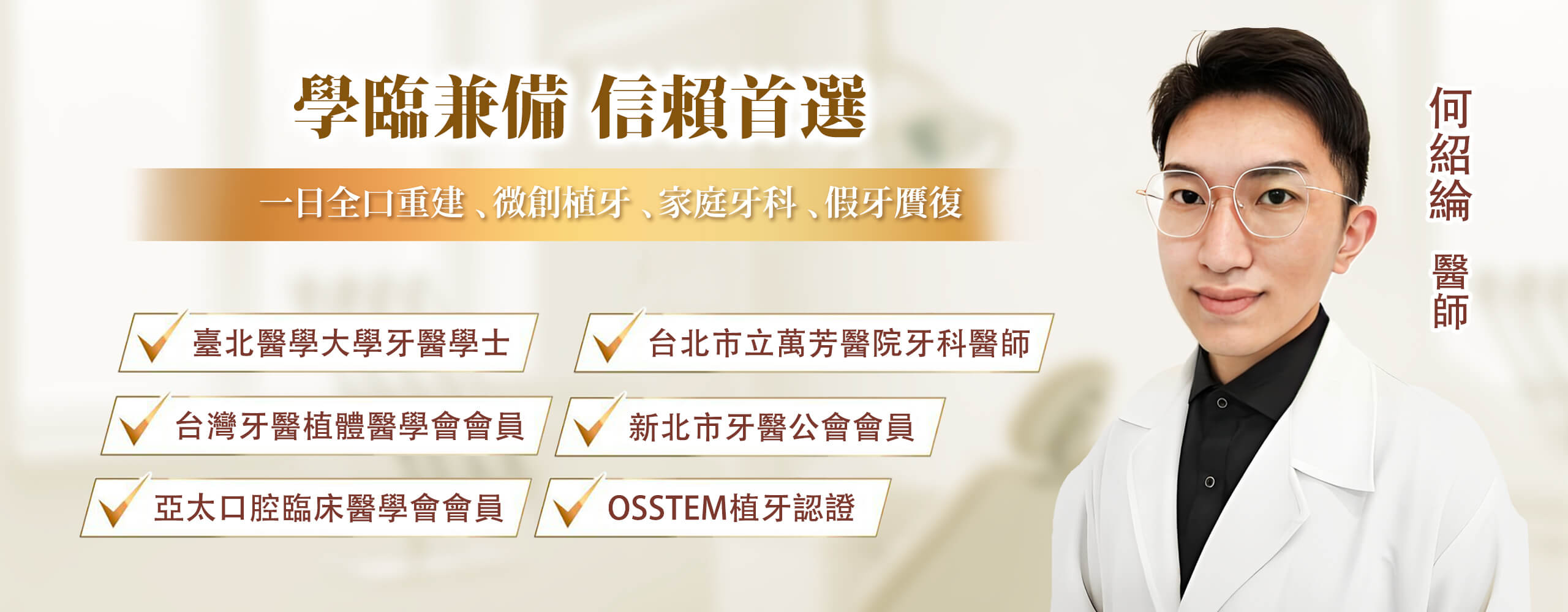 舒適美數位牙醫診所_osstem植牙認證_何紹綸醫師